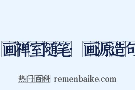 画禅室随笔·画源造句是什么意思的图片